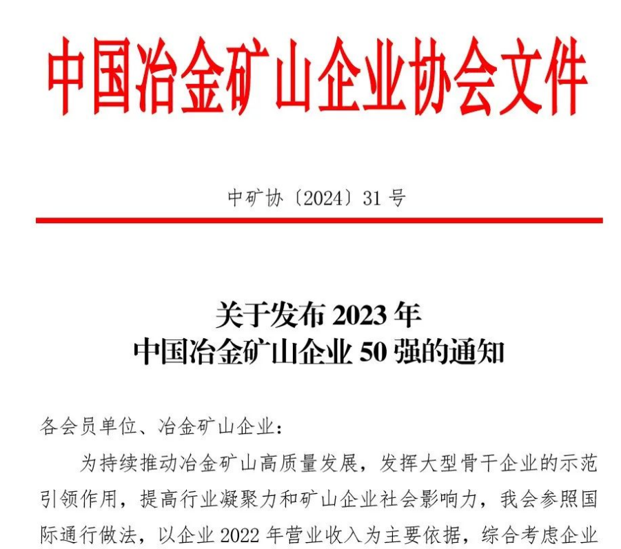 中国冶金矿山企业50强出炉！亿百体育平台榜上有名！位列十三名